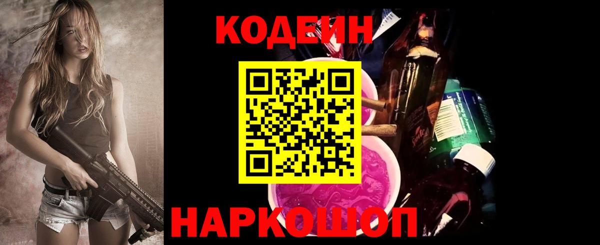 Уссурийск  Кодеиновый сироп Lean Purple Drank  Кодеин Purple Drank  Вход с VPN 
