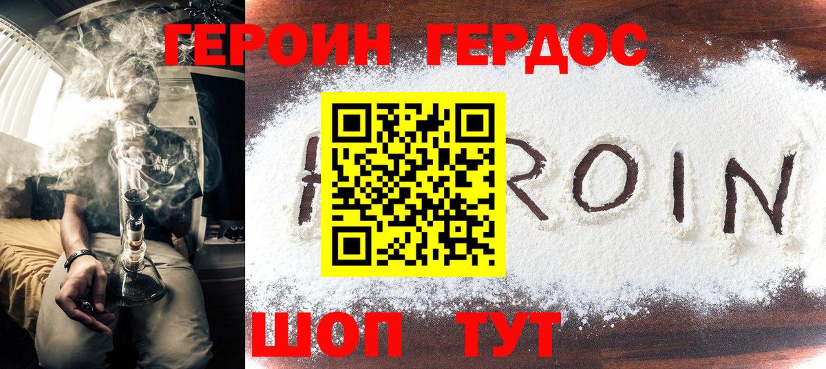 ГЕРОИН хмурый Уссурийск
